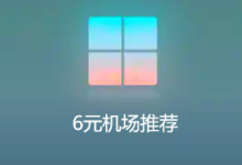 2025 Clash付费节点推荐（分享三个6元高性价比机场） - 小登笔记