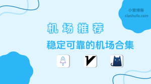 2025 稳定机场推荐（持续更新） - 小登笔记