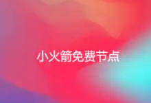 免费小火箭节点分享 - 小登笔记