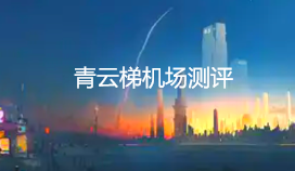 青云梯机场测评 - 小登笔记