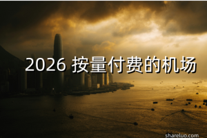 2026 按流量付费的机场推荐（不限时流量用完为止） - 小登笔记
